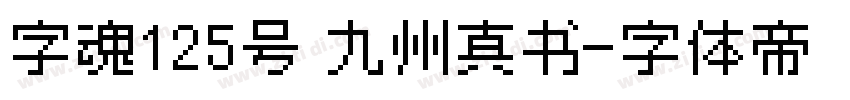 字魂125号 九州真书字体转换
